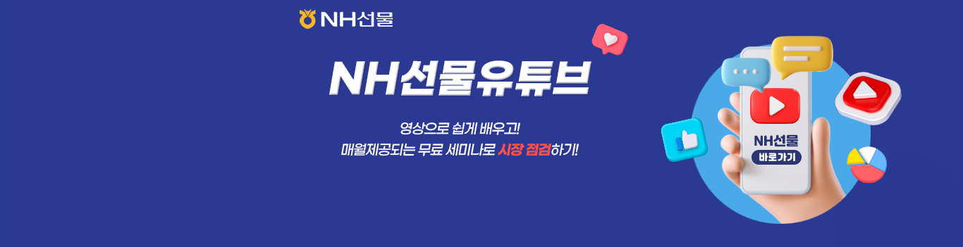 NH선물

NH선물유튜브

영상으로 쉽게 배우고!
매월제공되는 무료 세미나로 시장 점검하기!

NH선물 유튜브 바로가기