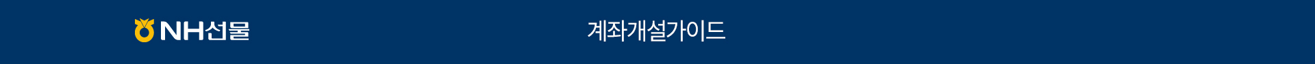 NH선물 계좌개설가이드