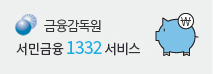 금융감독원 서민금융 1332 서비스