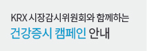 KRX 시장감시위원회와 함께하는 건강증시 캠페인 안내