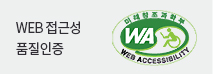 WEB 접근성 품질인증