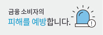 금융 소비자의 피해를 예방합니다.