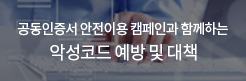 공동인증서 안전이용 캠페인과 함께하는 악성코드 예방 및 대책